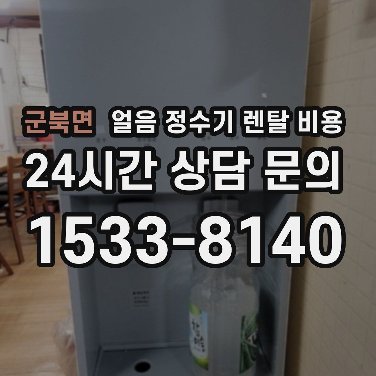 군북면 얼음 정수기 렌탈 비용