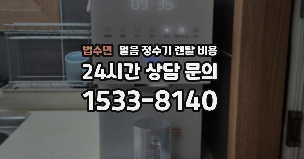 법수면 얼음 정수기 렌탈 비용