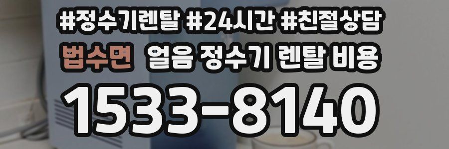 법수면 얼음 정수기 렌탈 비용