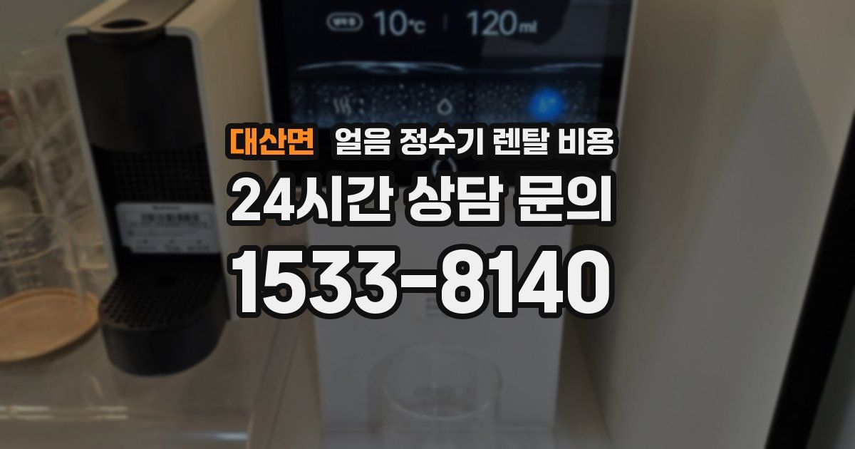 대산면 얼음 정수기 렌탈 비용