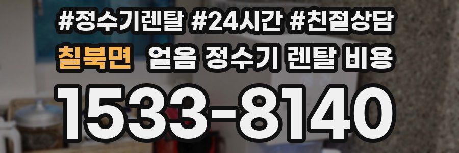 칠북면 얼음 정수기 렌탈 비용