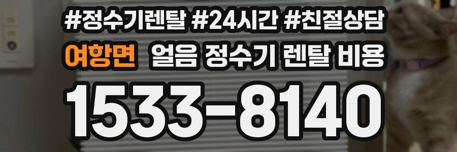 여항면 얼음 정수기 렌탈 비용