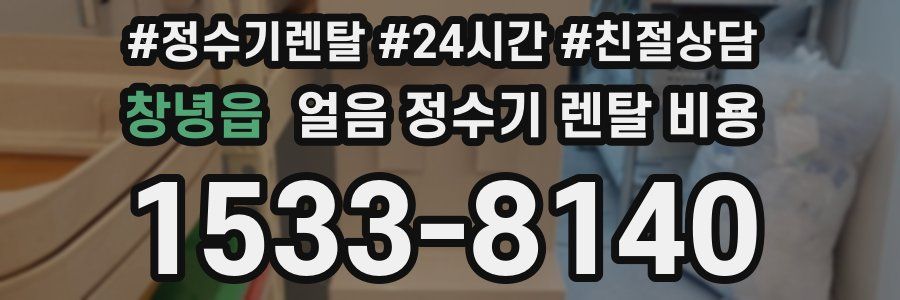 창녕읍 얼음 정수기 렌탈 비용