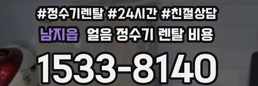 남지읍 얼음 정수기 렌탈 비용