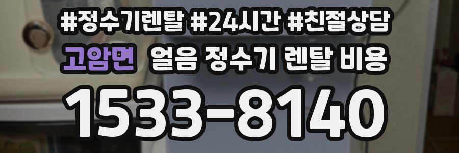 고암면 얼음 정수기 렌탈 비용