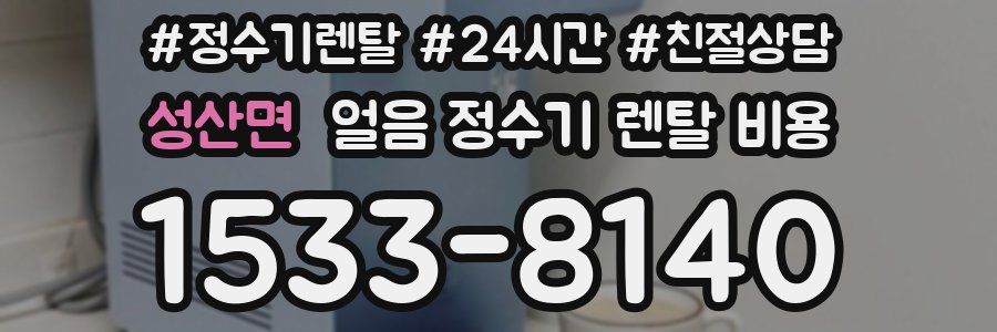 성산면 얼음 정수기 렌탈 비용