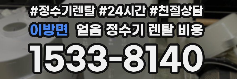 이방면 얼음 정수기 렌탈 비용
