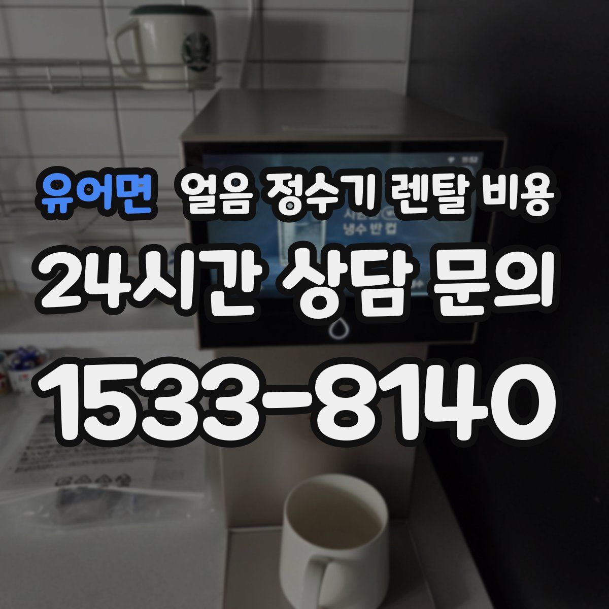 유어면 얼음 정수기 렌탈 비용
