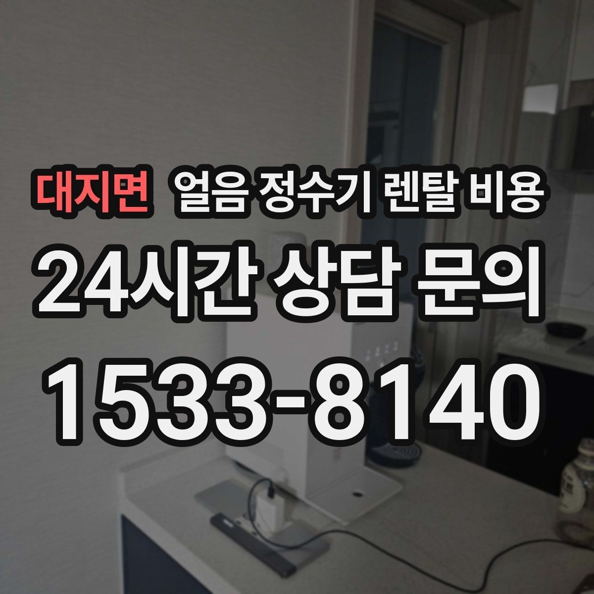대지면 얼음 정수기 렌탈 비용 총비용 기준으로 보는 이유