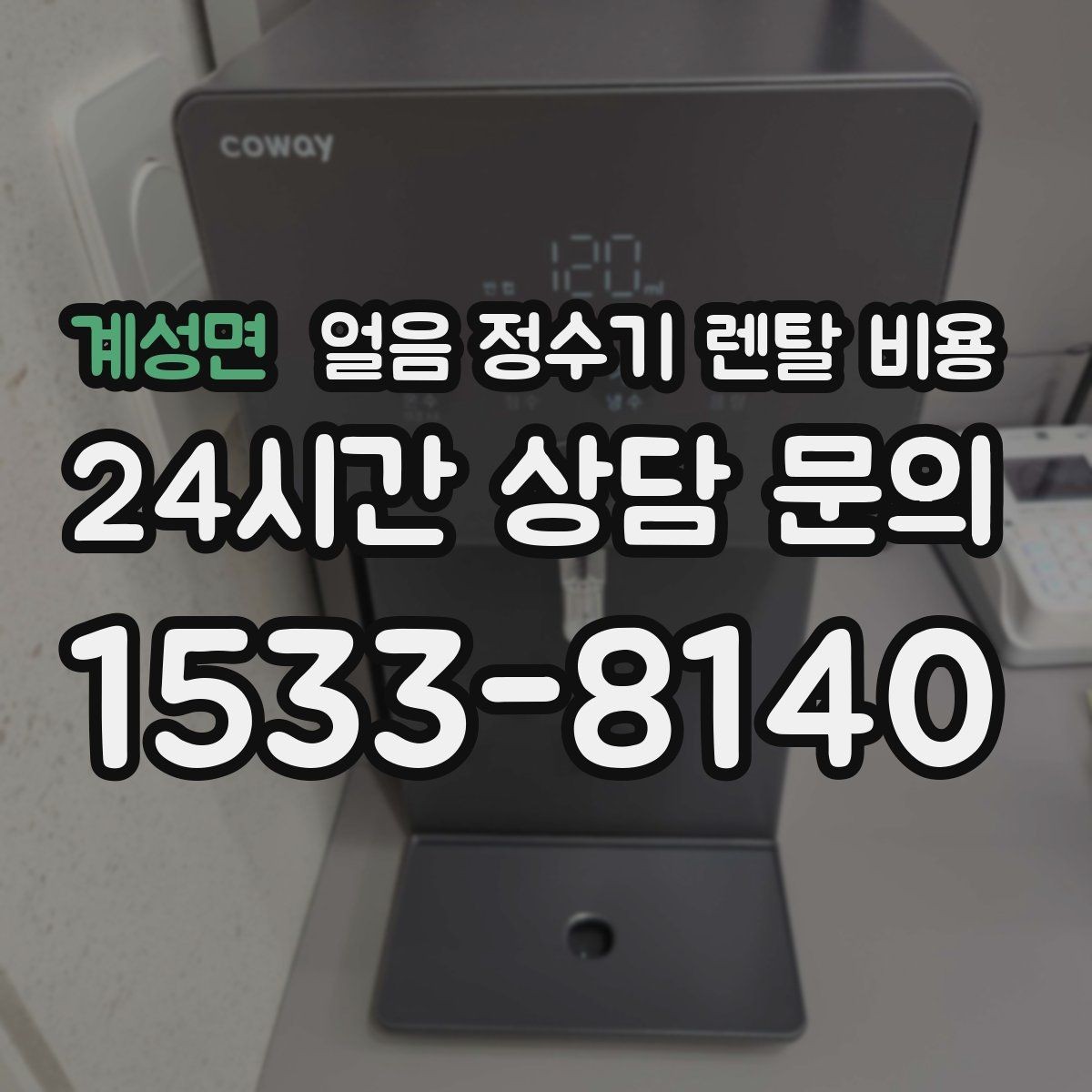 계성면 얼음 정수기 렌탈 비용 왜 이렇게 차이가 나는지 핵심만 정리