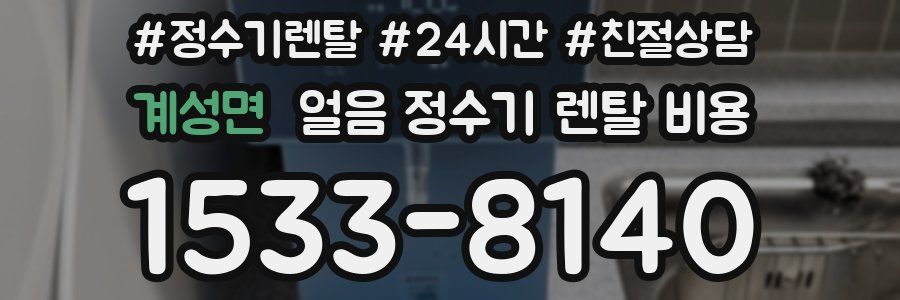 계성면 얼음 정수기 렌탈 비용