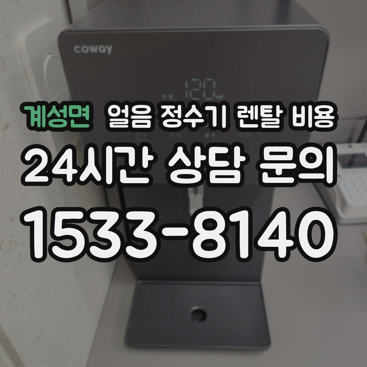 계성면 얼음 정수기 렌탈 비용