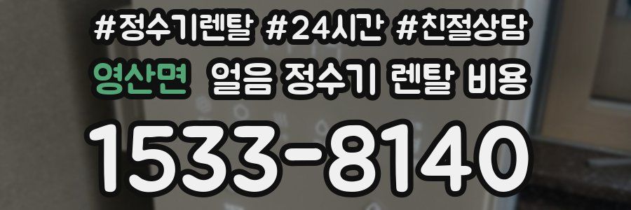 영산면 얼음 정수기 렌탈 비용