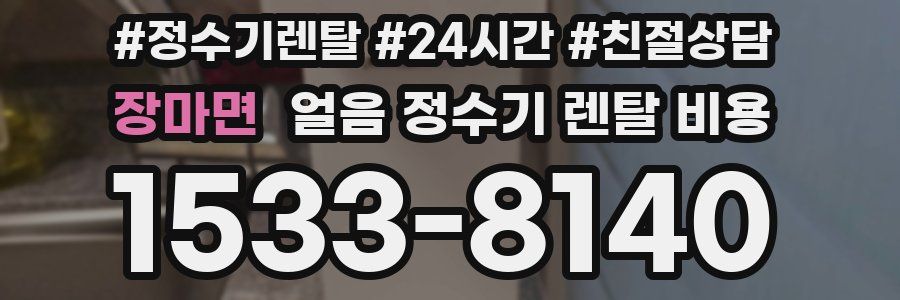 장마면 얼음 정수기 렌탈 비용