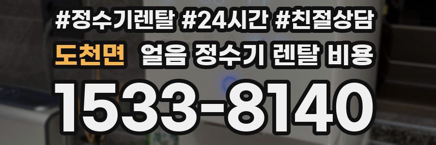 도천면 얼음 정수기 렌탈 비용