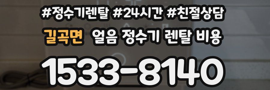 길곡면 얼음 정수기 렌탈 비용