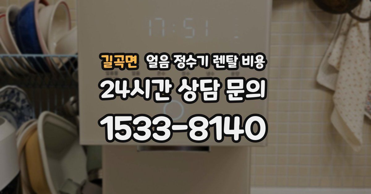 길곡면 얼음 정수기 렌탈 비용