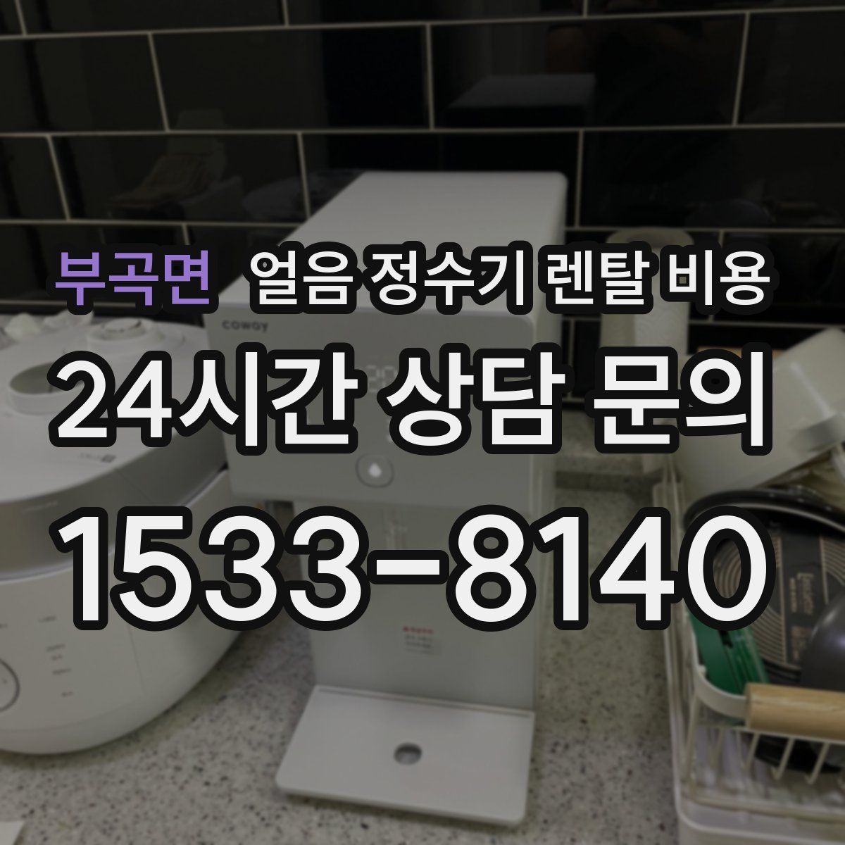 부곡면 얼음 정수기 렌탈 비용