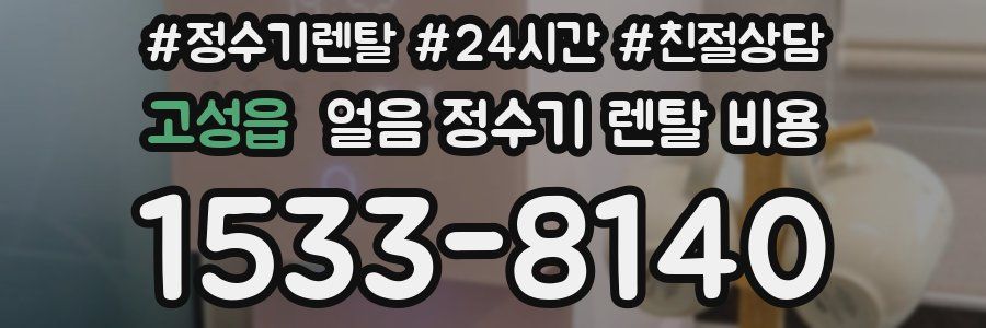 고성읍 얼음 정수기 렌탈 비용