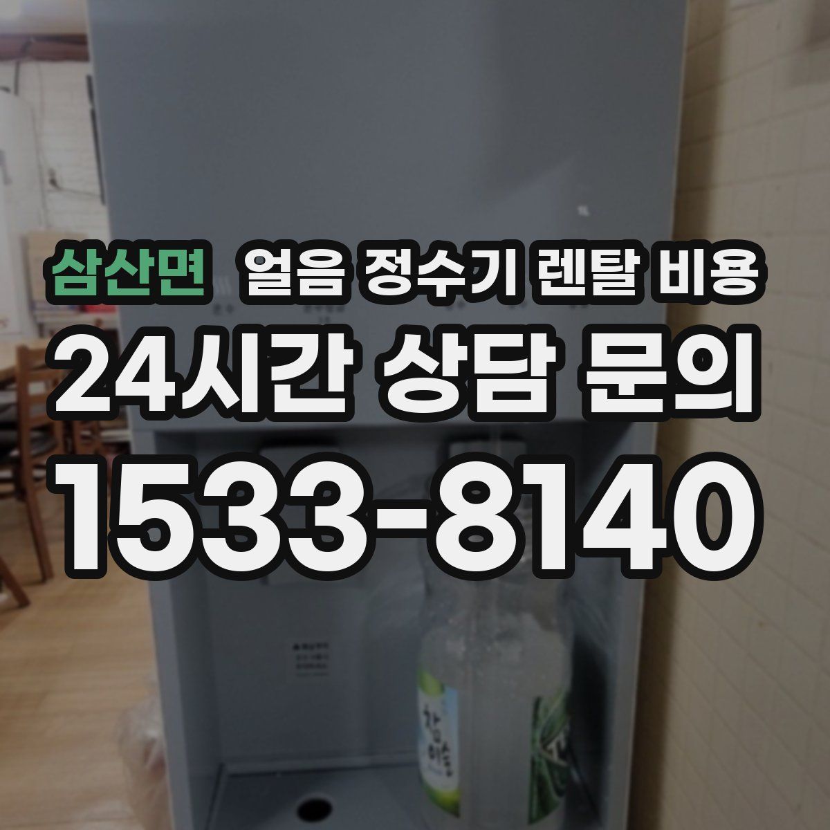 삼산면 얼음 정수기 렌탈 비용