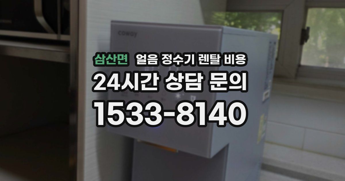 삼산면 얼음 정수기 렌탈 비용