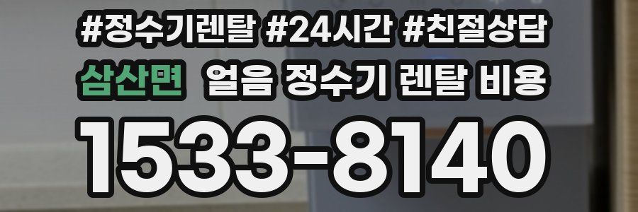 삼산면 얼음 정수기 렌탈 비용