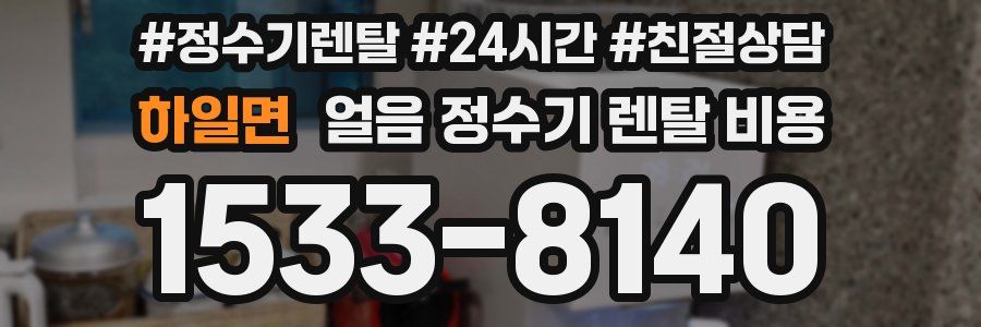 하일면 얼음 정수기 렌탈 비용
