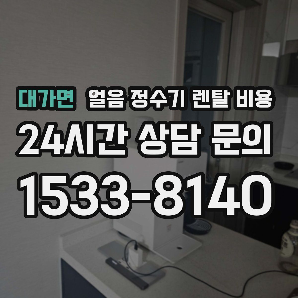 대가면 얼음 정수기 렌탈 비용