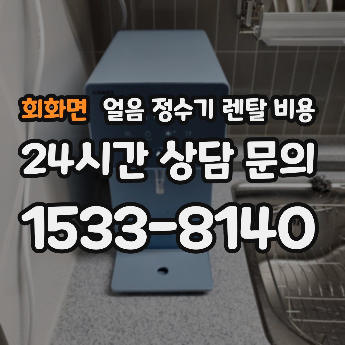 회화면 얼음 정수기 렌탈 비용