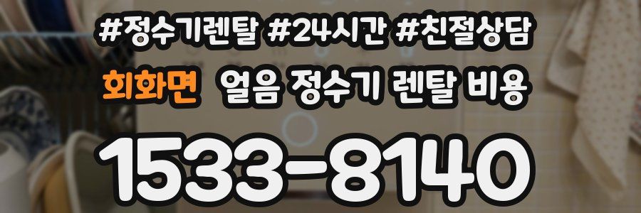 회화면 얼음 정수기 렌탈 비용