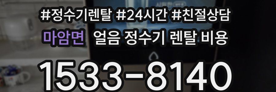 마암면 얼음 정수기 렌탈 비용