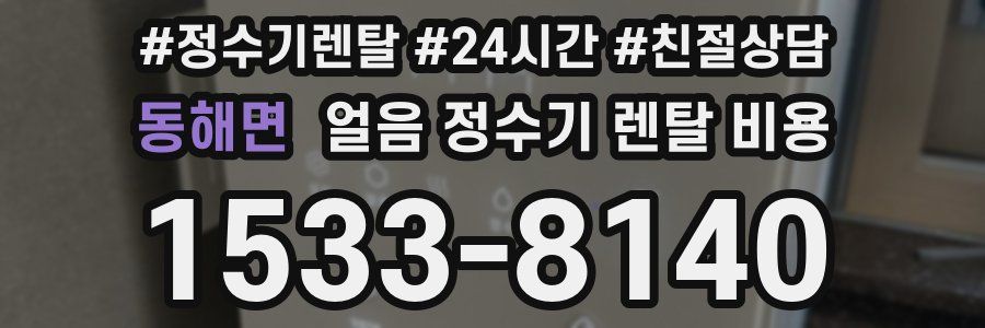 동해면 얼음 정수기 렌탈 비용