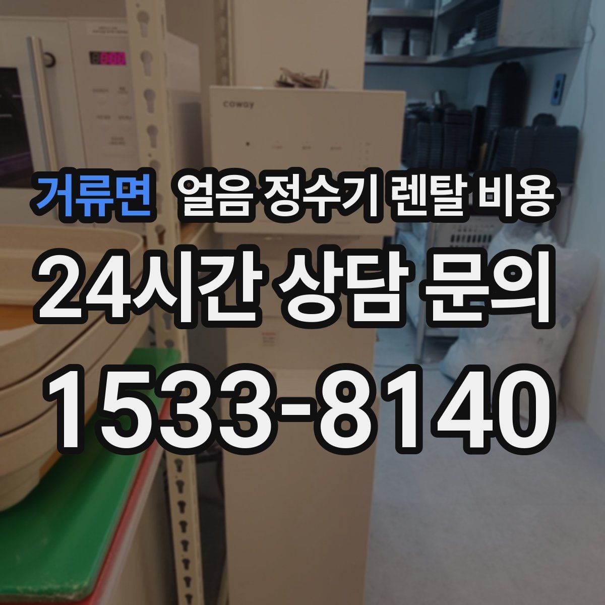 거류면 얼음 정수기 렌탈 비용