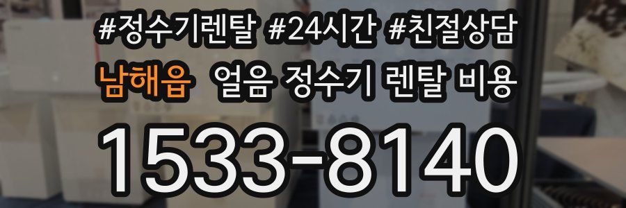 남해읍 얼음 정수기 렌탈 비용