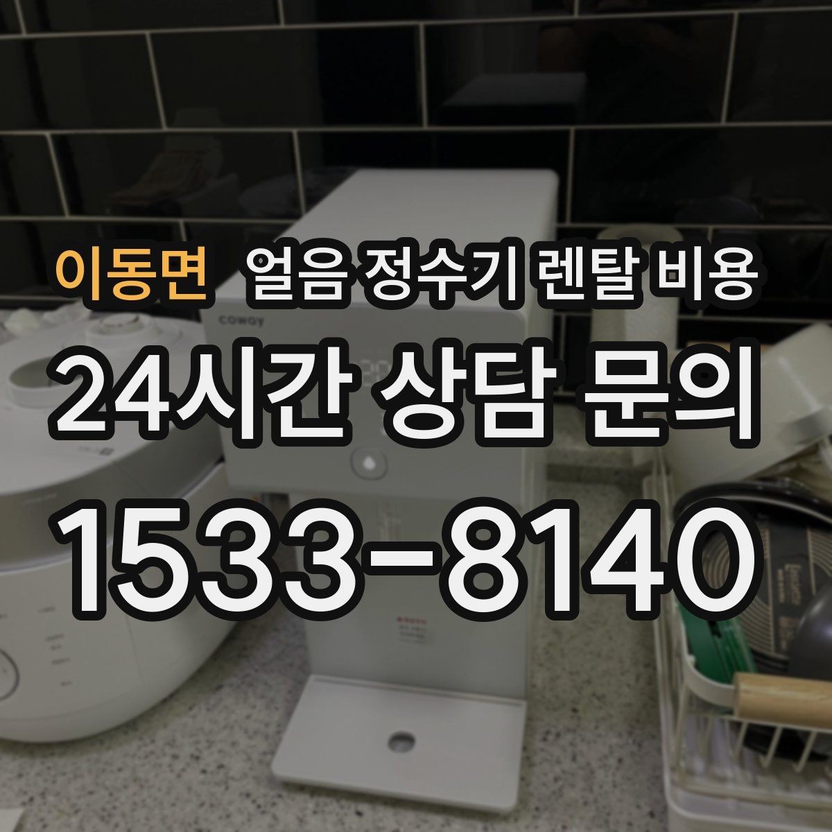 이동면 얼음 정수기 렌탈 비용 관리가 쉬운 제품 특징