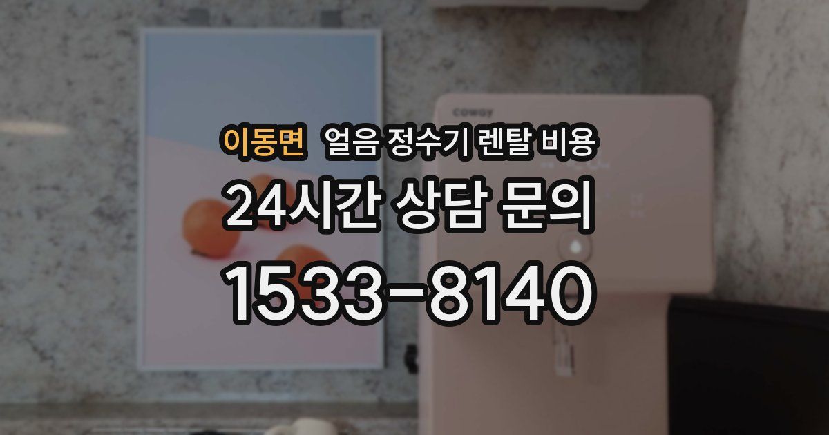 이동면 얼음 정수기 렌탈 비용