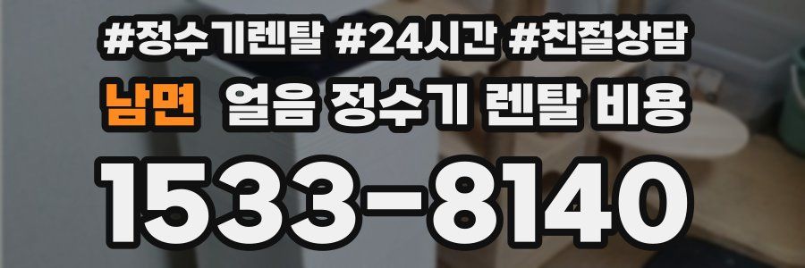 남면 얼음 정수기 렌탈 비용