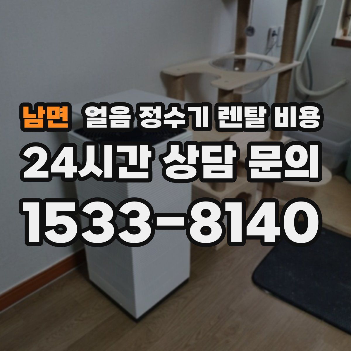 남면 얼음 정수기 렌탈 비용