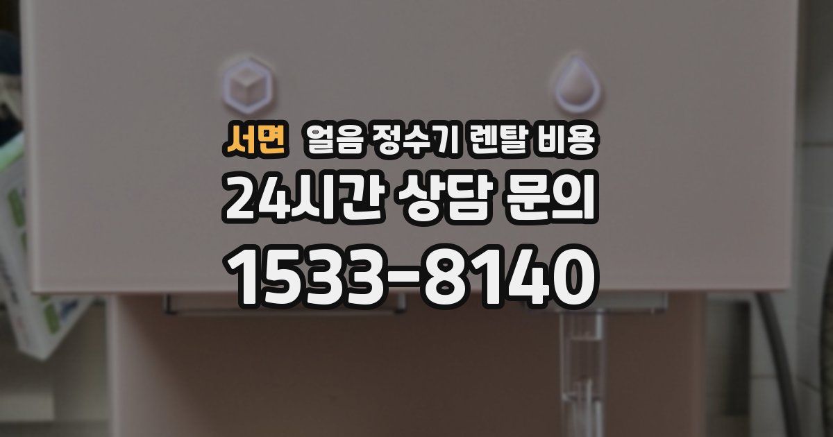 서면 얼음 정수기 렌탈 비용