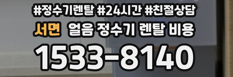 서면 얼음 정수기 렌탈 비용
