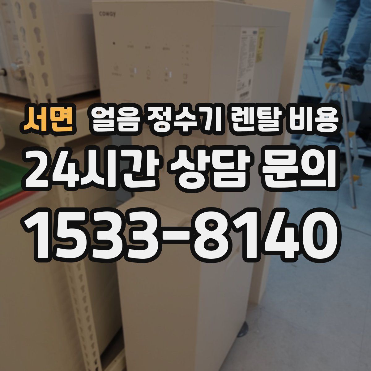 서면 얼음 정수기 렌탈 비용