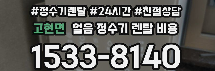 고현면 얼음 정수기 렌탈 비용