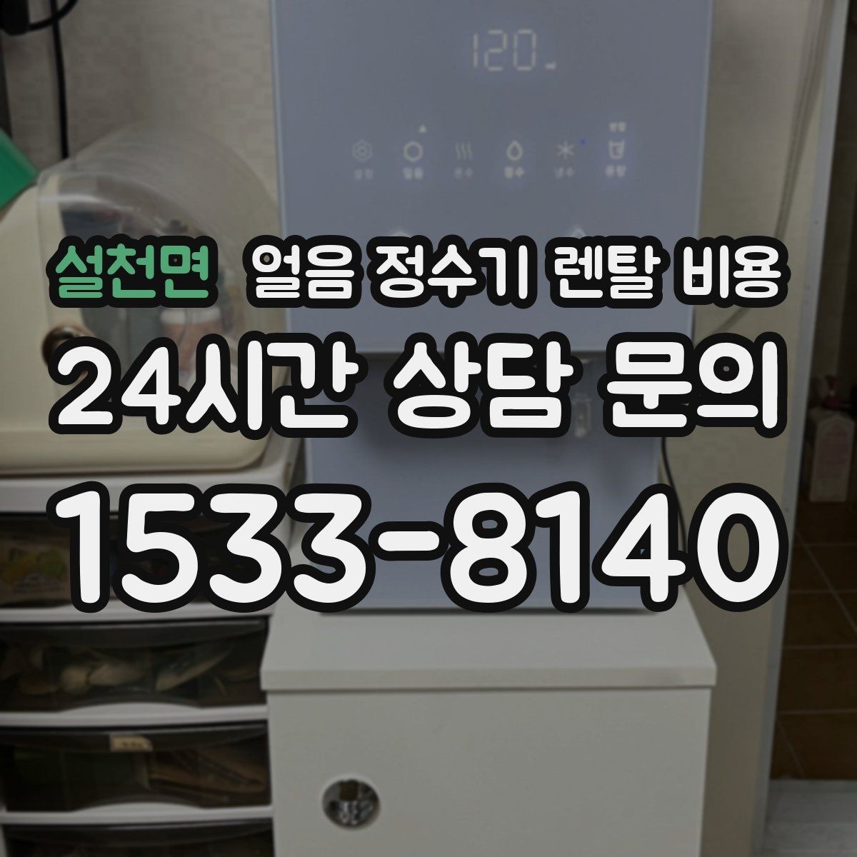 설천면 얼음 정수기 렌탈 비용 첫 달 비용이 다른 이유