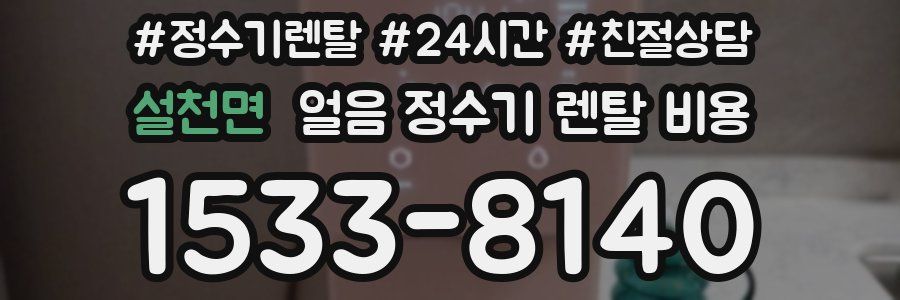 설천면 얼음 정수기 렌탈 비용
