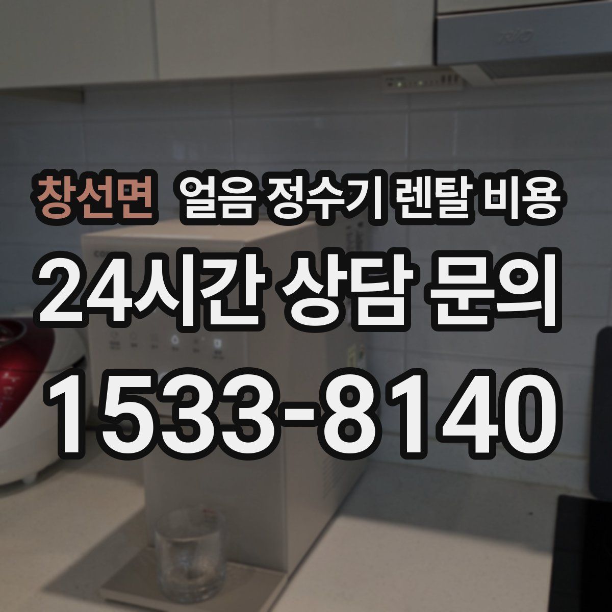 창선면 얼음 정수기 렌탈 비용