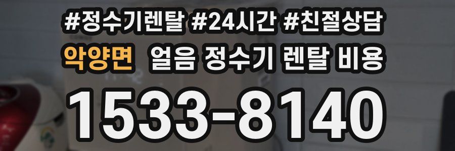 악양면 얼음 정수기 렌탈 비용