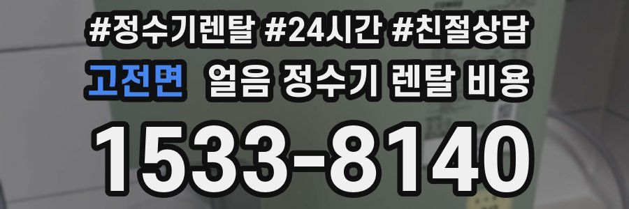 고전면 얼음 정수기 렌탈 비용