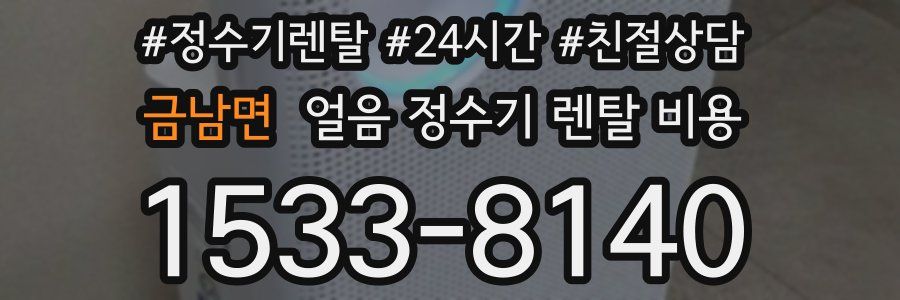 금남면 얼음 정수기 렌탈 비용