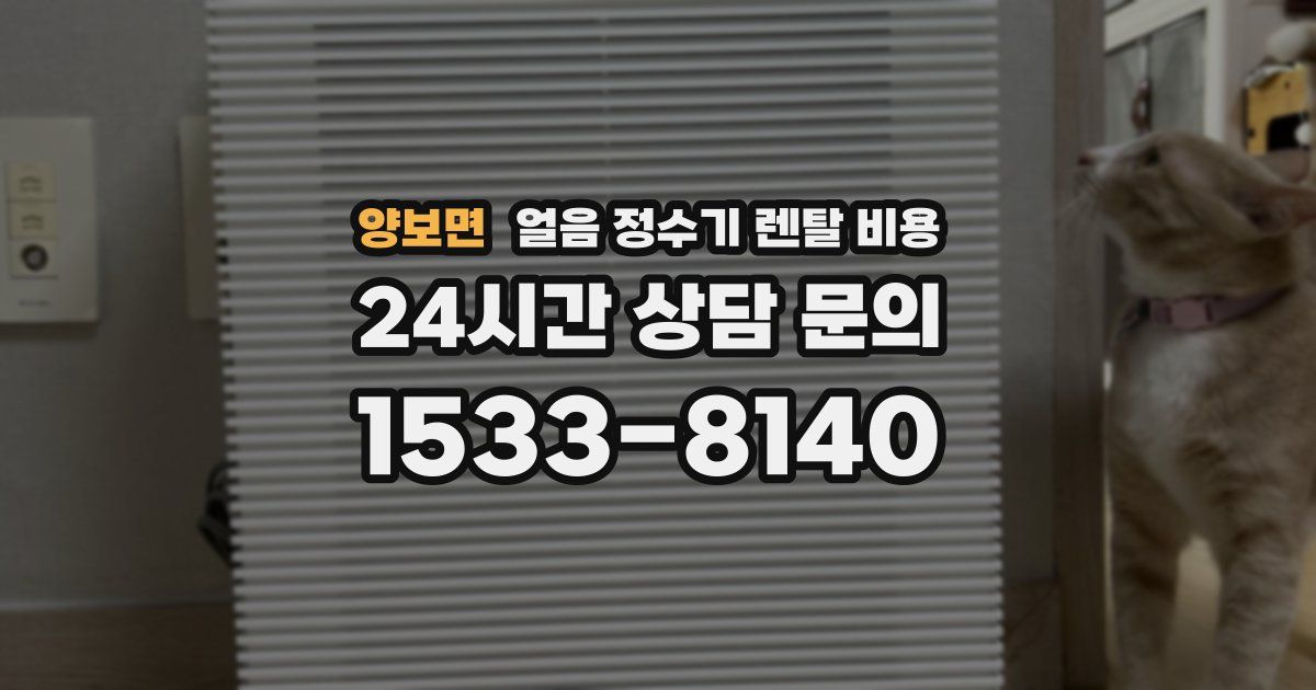 양보면 얼음 정수기 렌탈 비용