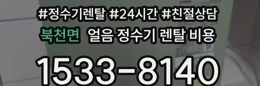 북천면 얼음 정수기 렌탈 비용